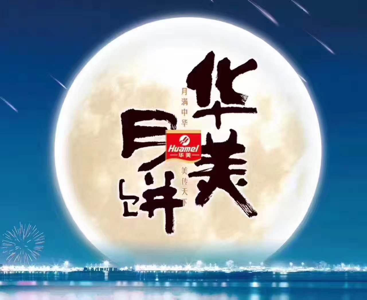 風(fēng)雨同舟，華美月餅團購部第一時(shí)間慰問(wèn)抗洪前線(xiàn)！