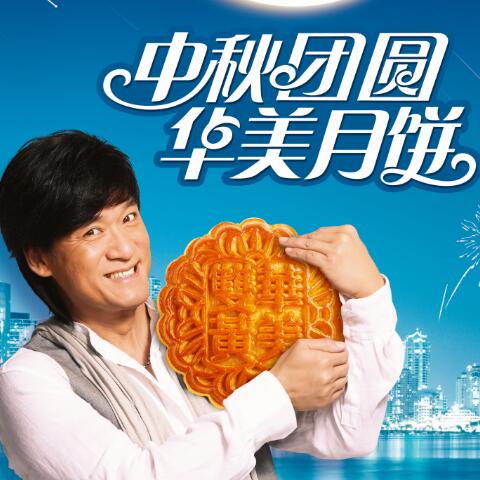 遇見(jiàn)你，最圓滿(mǎn)--華美月餅故事