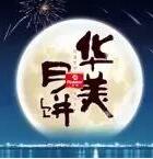 因愛(ài)圓滿(mǎn)，華美時(shí)刻-華美月餅2018年?duì)I銷(xiāo)峰會(huì)直擊！